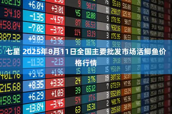 七星 2025年8月11日全国主要批发市场活鲫鱼价格行情