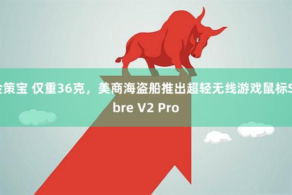 金策宝 仅重36克，美商海盗船推出超轻无线游戏鼠标Sabre V2 Pro