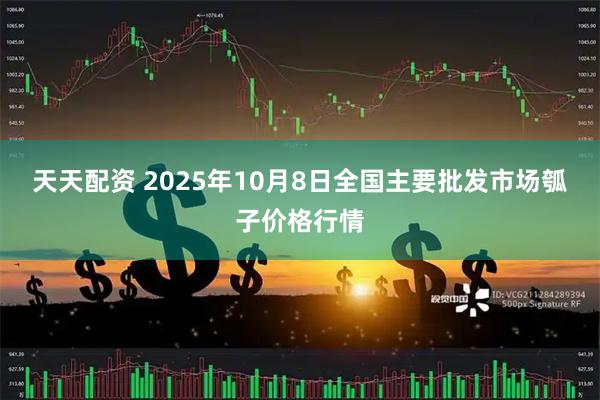 天天配资 2025年10月8日全国主要批发市场瓠子价格行情