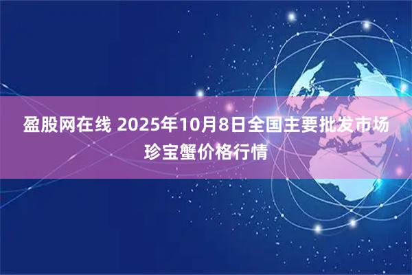 盈股网在线 2025年10月8日全国主要批发市场珍宝蟹价格行情